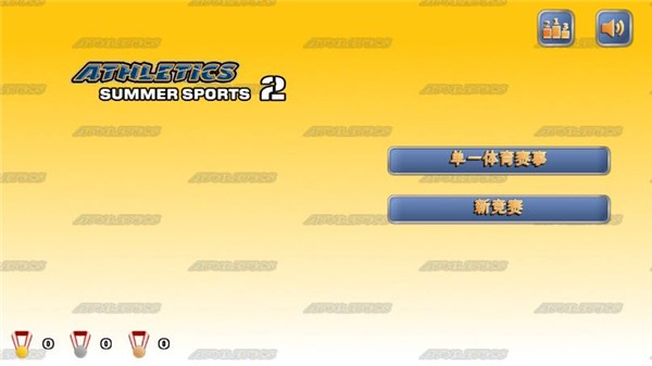 田径运动会2无广告版图4