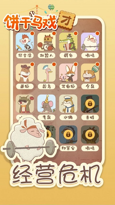 餅干馬戲團
