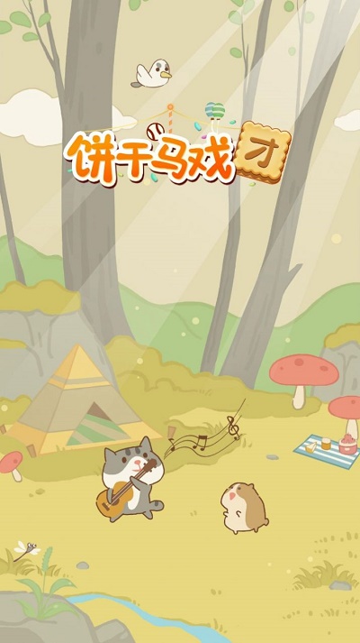 餅干馬戲團