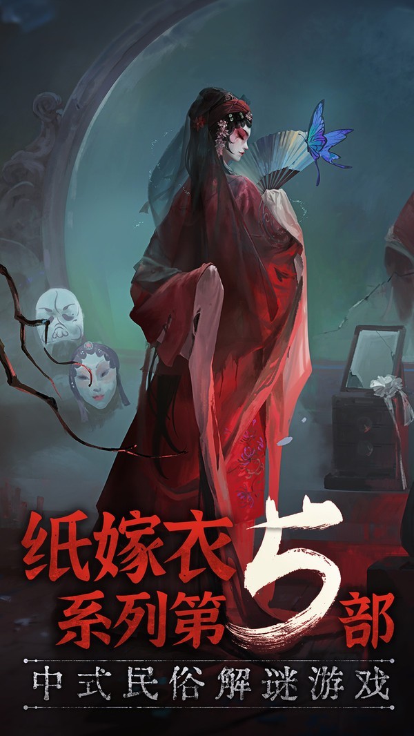 紙嫁衣5無間夢(mèng)境