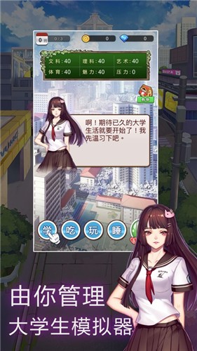 人生大學模擬器