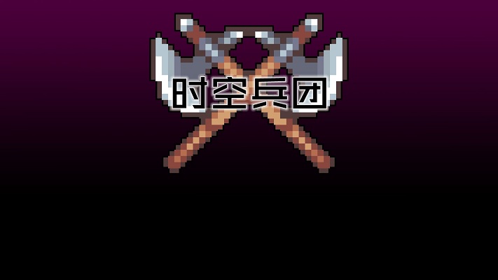 時空兵團
