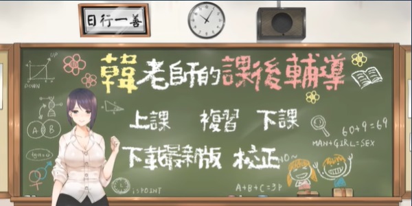 韓老師的課后輔導游戲