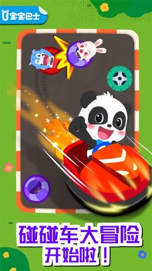 奇妙碰碰車