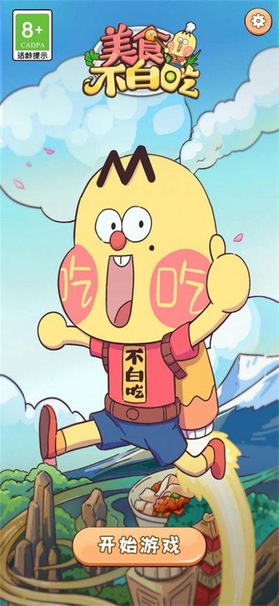 美食不白吃截图3