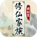 修仙家族模拟器最新版