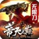 帝天傳奇帝天之巔