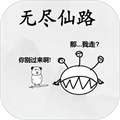 無盡修仙路
