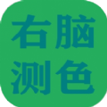 右腦測色