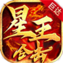 巨達星王合擊