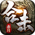 赤月合擊之猛將爭(zhēng)霸