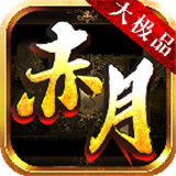 赤月大極品