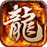 超變屠龍