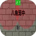 八角笼中2025