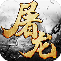 屠龍傳奇H5