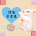 饞嘴乖乖兔