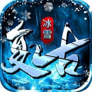 冰雪復(fù)古3職業(yè)