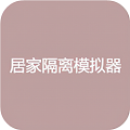 居家隔離模擬器