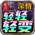 老六深情輕輕輕變
