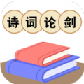 詩詞論劍