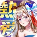 三國熱愛