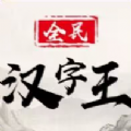 全民漢字王
