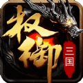 權御三國