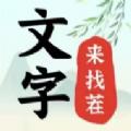 文字來找茬