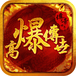 高爆傳世