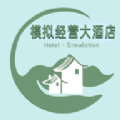 模擬經營大酒店