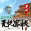 無憂客棧