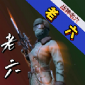 戰神老六