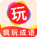 瘋玩成語