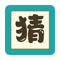 我愛答題猜猜猜