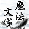 魔法文字亂斗