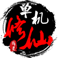 單機修仙傳2