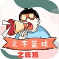 文字籃球之吃雞