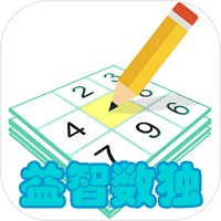 益智數(shù)獨(dú)