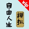 自由人生模擬
