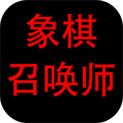 象棋召喚師