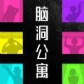 腦洞公寓