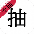 無限十連抽