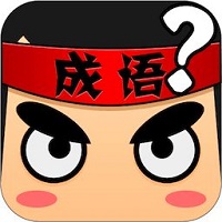 猜成語達人