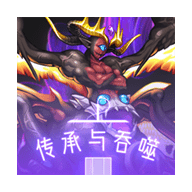 傳承與吞噬