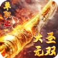 大圣無雙