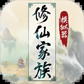 修仙家族模擬器2