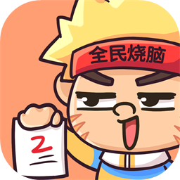 抖音全民燒腦2