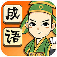 成語小才子