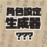 角色设定生成器