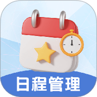 日程管理TODO计划表v3.3.8最新版
